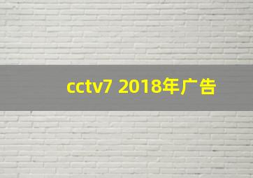 cctv7 2018年广告